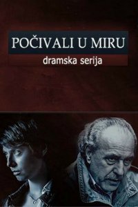  Покойтесь с миром (2013 ) 