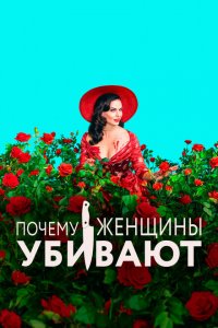  Почему женщины убивают (2019 ) 