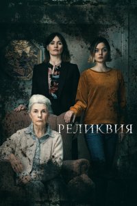  Реликвия (2020 ) 