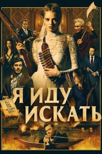  Я иду искать (2019 ) 