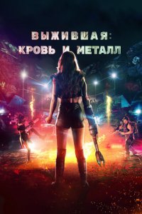  Выжившая. Кровь и металл (2020 ) 