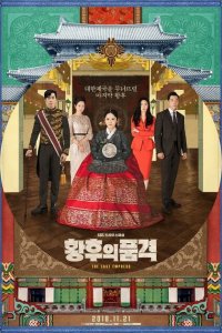  Последняя императрица (2018 ) 