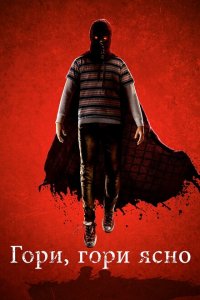  Гори, гори ясно (2019 ) 