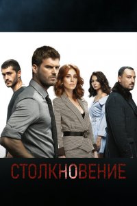  Столкновение (2018 ) 