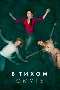  Глубокая вода (2019 ) 