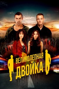  Великолепная двойка (2018 ) 