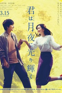  Ты сияешь в лунном свете (2019 ) 