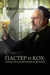  Пастер и Кох: битва гигантов в мире микробов (2018 ) 
