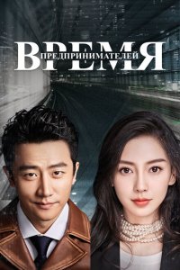  Время предпринимателей (2018 ) 