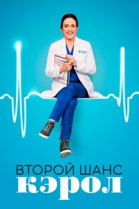  Второй шанс Кэрол (2019 ) 