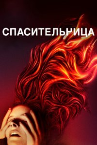  Спасительница (2019 ) 