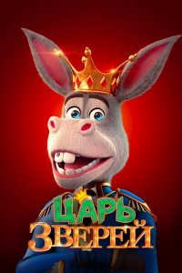  Царь зверей (2018 ) 