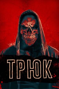  Трюк (2019 ) 