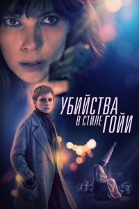  Убийства в стиле Гойи (2019 ) 