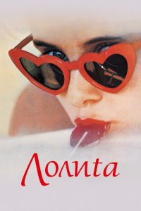  Лолита	Lolita (1962 ) 