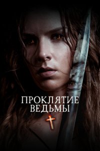  Проклятие ведьмы (2020 ) 