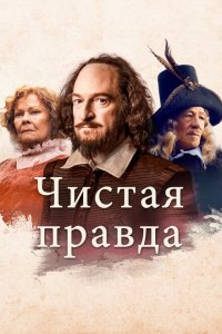  Чистая правда (2018 ) 