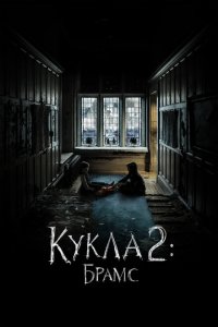  Кукла 2: Брамс (2020 ) 