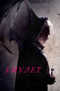  Амулет (2020 ) 