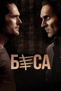  Беса (2018 ) 