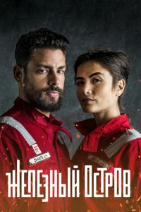  Железный остров (2018 ) 