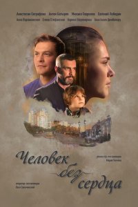  Человек без сердца (2018 ) 