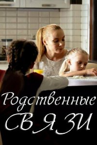  Родственные связи (2018 ) 