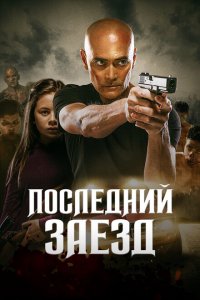  Последний заезд (2019 ) 