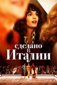  Сделано в Италии (2019 ) 