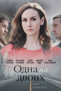  Одна на двоих (2018 ) 