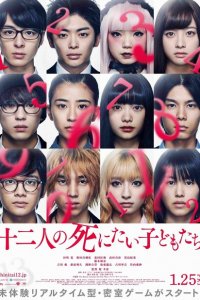  12 ребят, которые хотят умереть (2019 ) 