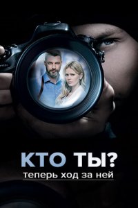  Кто ты? (2018 ) 