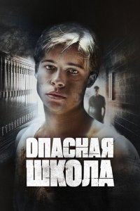  Сокращая класс (1988 ) 