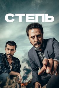  Степь (2015 ) 