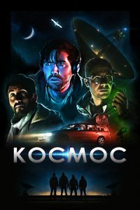  Космос (2019 ) 