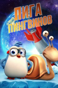  Penguin League (2019 ) 
