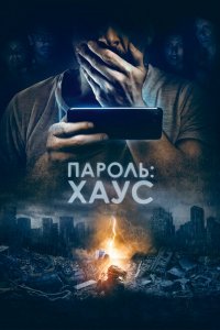  Пароль: Хаус (2018 ) 