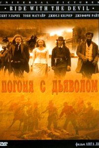  Погоня с Дьяволом (1999 ) 