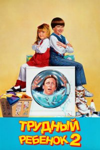  Трудный ребенок 2 (1991 ) 