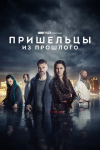  Пришельцы из прошлого (2019 ) 
