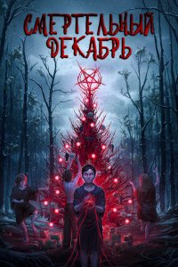  Смертельный декабрь (2019 ) 
