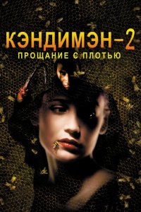  Кэндимэн 2: Прощание с плотью (1995 ) 