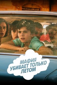  Мафия убивает только летом (2016 ) 