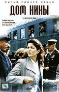  Дом Нины (2005 ) 