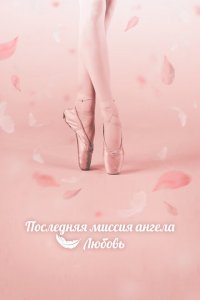  Тан, единственная любовь (2019 ) 
