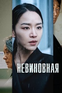  Невиновная (2020 ) 