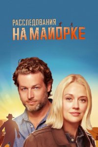  Расследования на Майорке (2019 ) 