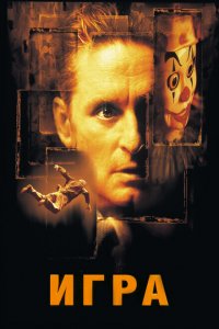  Игра (1997 ) 