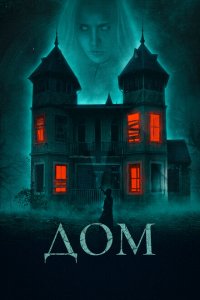  Дом (2019 ) 