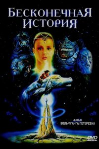  Бесконечная история (1984 ) 
